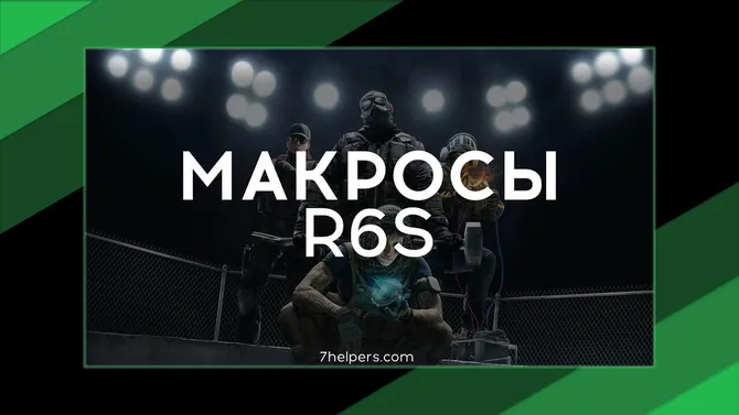  Чит MACROS Для Rainbow Six Siege