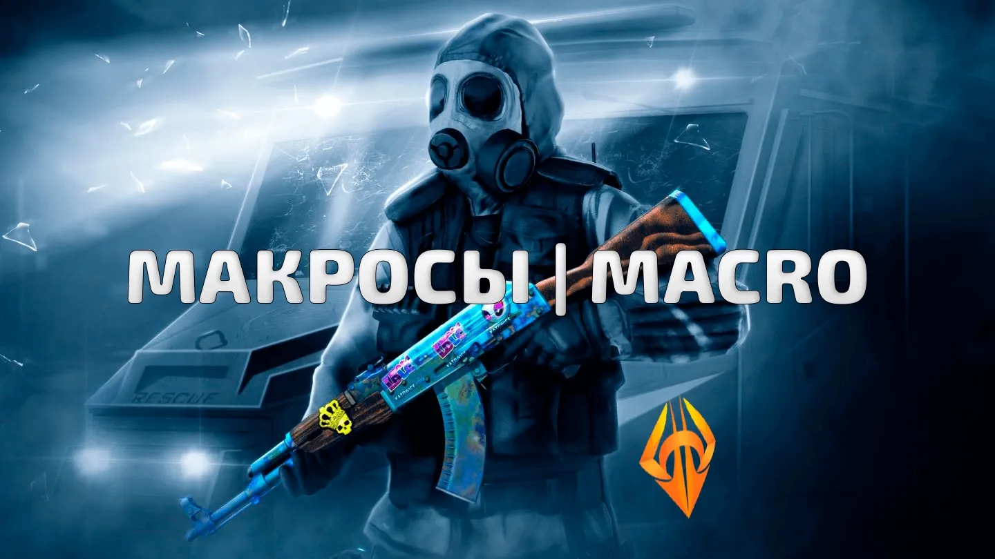  Чит MACROS Для CS 2