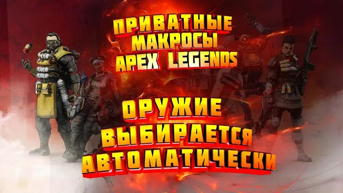  Чит MACROS Для APEX LEGENDS