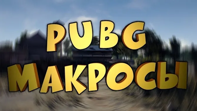  Чит MACROS Для PUBG