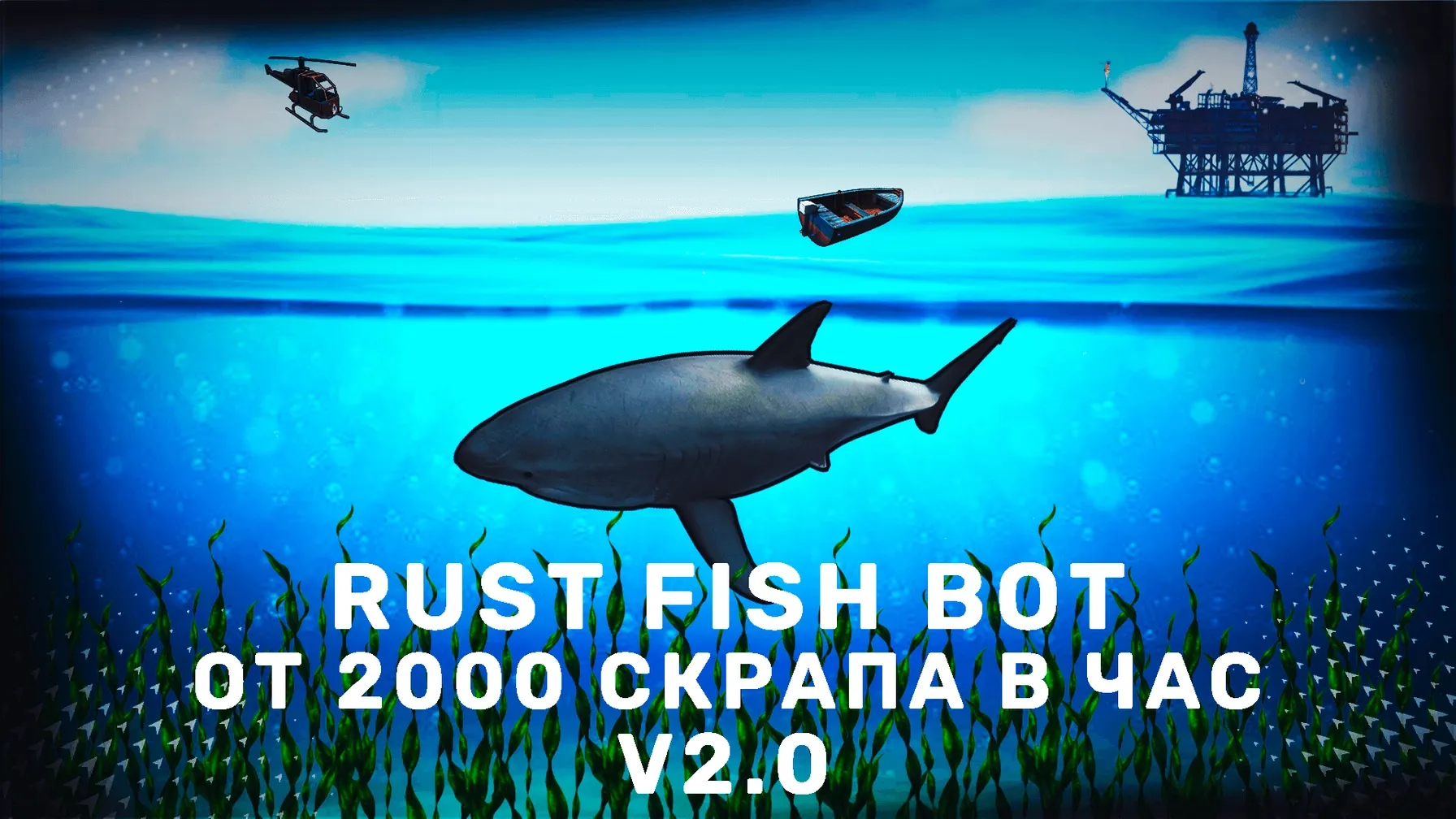  Чит FISH BOT 2.0 Для Rust